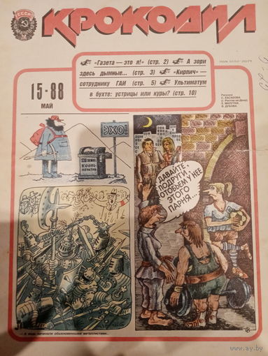 Журнал Крокодил 15 выпуск 1988 год