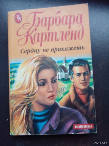 Барбара Картленд Сердцу не прикажешь