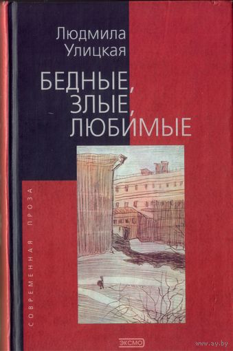 Л.Улицкая Бедные,злые,любимые
