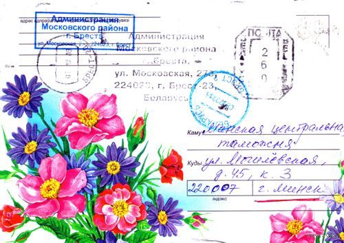 2007. Конверт, прошедший почту "Цветы-10"