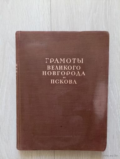 Грамоты Великого Новгорода и Пскова.