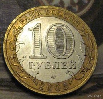 Россия. 10 рублей 2005 года - 60 лет Победы СПМД