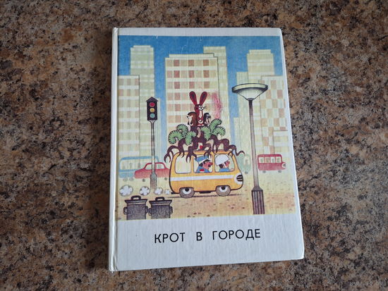 Крот в городе