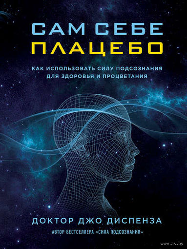 Сам себе плацебо Джо Диспенза ЭКСМО тв. пер.
