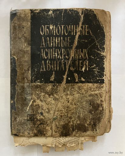 Обмоточные данные асинхронных двигателей 1966г.
