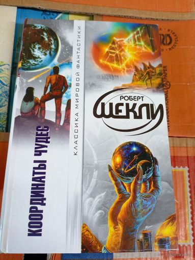 Роберт Шекли"Координаты чудес"/044