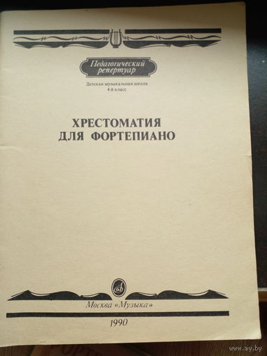 Хрестоматия для фортепиано 4-й класс детская музыкальная школа. 1990