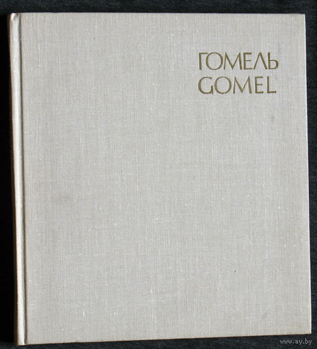 Гомель. Фотоальбом.1978г.