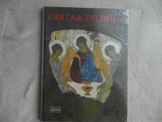 Щенникова Л.А. Святая Троица. Серия: Русская икона. Образы и символы. СПб. Метропресс 2014г.