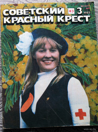 Журнал Советский красный крест номер 3 1985  номер 11 1986