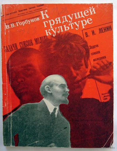 В.В.Горбунов К грядущей культуре. Очерк 1970