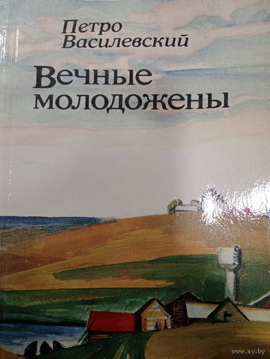 Петро Василевский. Вечные молодожены