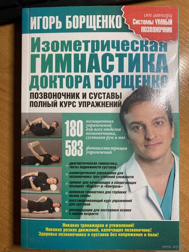 Игорь Борщенко. Изометрическая гимнастика доктора Борщенко. Позвоночник и суставы