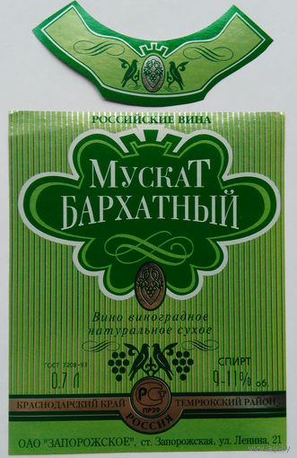 Этикетка винная. Россия. 00250.