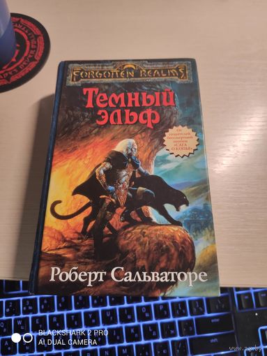 Роберт Сальваторе Темный эльф Трилогия