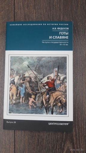 Готы и Славяне. На пути к государственности III - IV вв.
