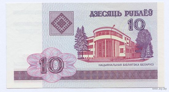 Беларусь, 10 рублей/ дзесяць рублеў 2000 года, серия ГБ