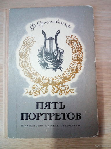 Ф. Оржеховская  Пять портретов.