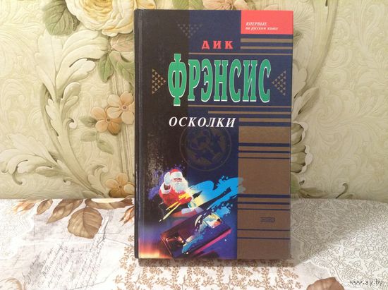 Осколки