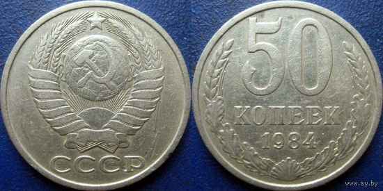 50 копеек 1984 года.