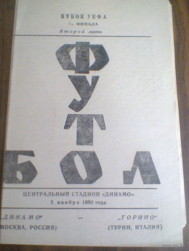 05.11.1992--Динамо Москва Россия--Торино Италия--кубок УЕФА