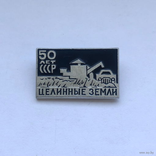 Целинные земли 50 лет СССР