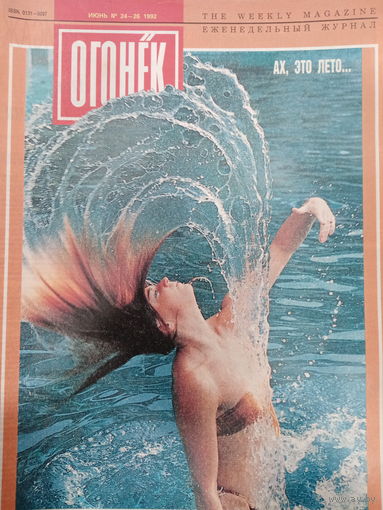 Журнал Огонёк 24-26 выпуск июнь 1992