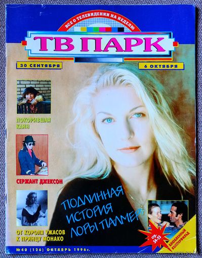 Журнал ТВ ПАРК #40,1996. Шерил Ли, Татьяна Самойлова, Майкл Джексон, Грейс Келли, Дэвид Копперфильд, Сёгун, MTV VMA'96, L-клуб, The Who, Ева Герцигова, В. Аллен, Б. Бертолуччи, Л. Куравлёв, К. Кинчев.
