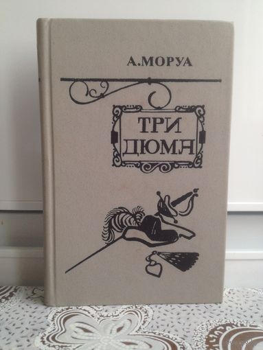Моруа А. Три Дюма.
