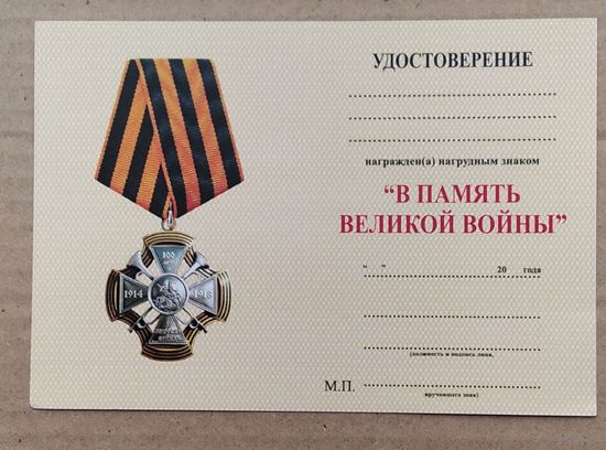 Бланк удостовер. В память Великой войне