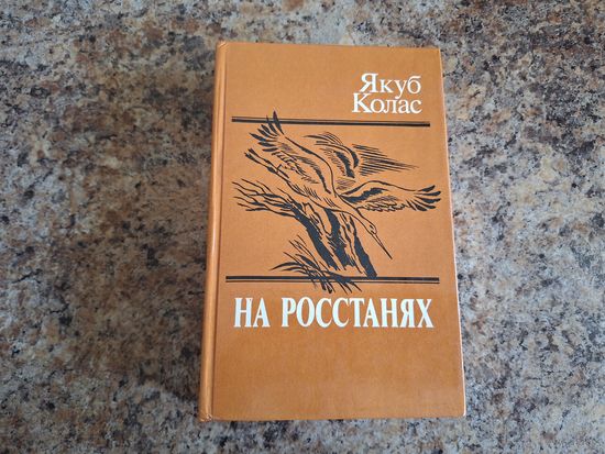 На росстанях