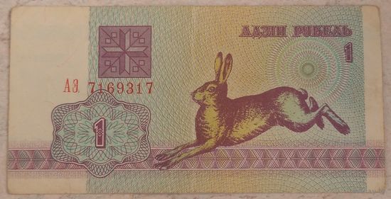 1 рубль 1992 серия АЭ 7169317. Возможен обмен