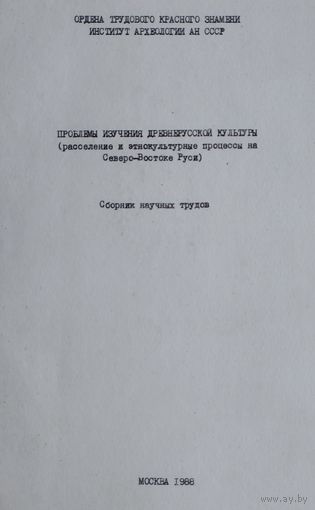 Проблемы изучения древнерусской культуры (расселение и этнокультурные процессы на Северо-Востоке Руси) Сборник научных трудов