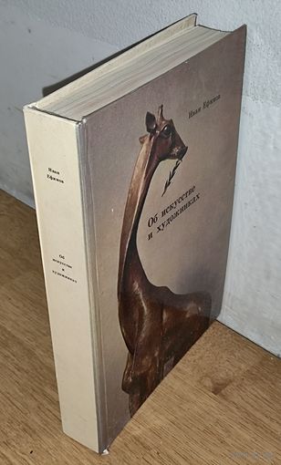 ОБ ИСКУССТВЕ И ХУДОЖНИКАХ.  Отличное старое издание