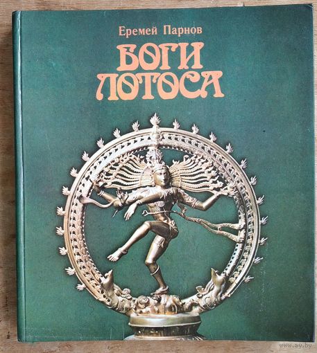 Парнов Е. Боги лотоса. Критические заметки о мифах, верованиях и мистике Востока.
