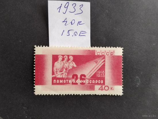 СССР 1933 26 Бакинских комиссаров