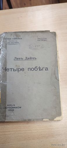 Л.Дейч.Четыре побега.1908г.Берлин.