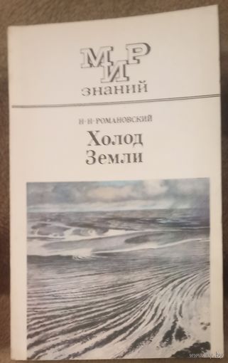 Н. Н. Романовский, Холод земли. Москва 1980 год