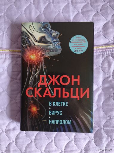 Джон Скальци - В клетке. Вирус. Напролом.