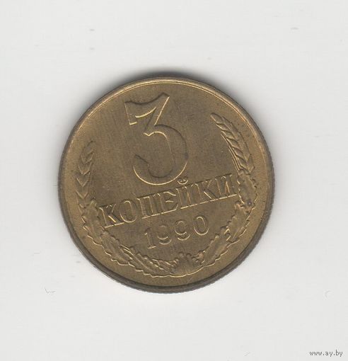 3 копейки СССР 1990 Лот 8087