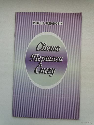 Мікола Ждановіч - Свята Першага Снегу (серыя Бібліятэка Маладосці)