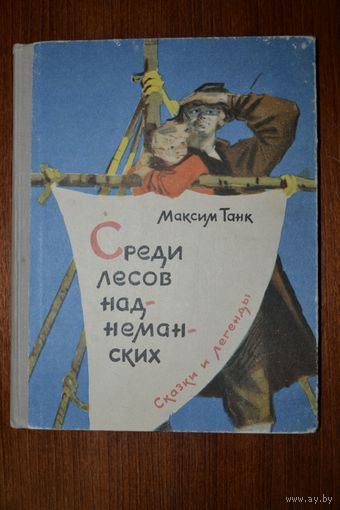 Среди лесов наднеманских. Сказки и легенды. Максим Танк. Художник И. Давидович ///