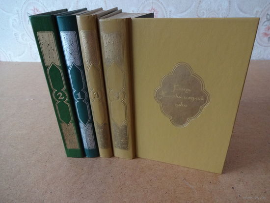 Книга Тысячи и одной ночи. В 8 томах. Тома 1,2,3, 5