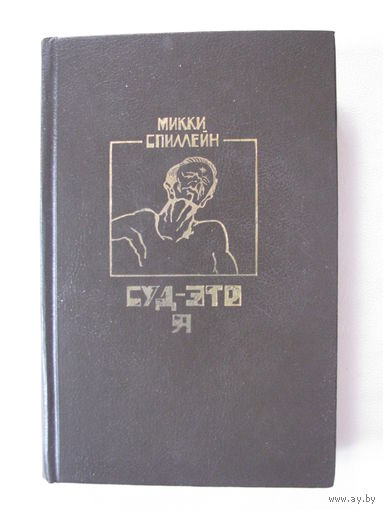 Спиллейн Суд - это я