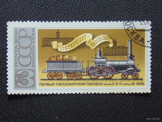 СССР 1978 г. Паровоз.