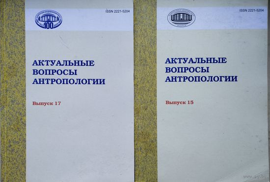 Актуальные вопросы антропологии Сборник научных трудов вып. 17