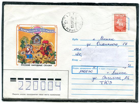 Беларусь. Конверт п.п. Русские сказки. Заюшкина избушка. Штемпель Минск 1993