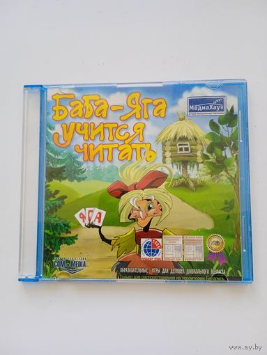 Баба Яга учится читать. Игры компьютерные на DVD