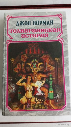 Телнарианская история. Том 2. Джон Норман.