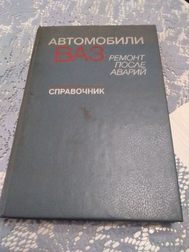 Автомобили ВАЗ. Ремонт после аварий.. Справочник.